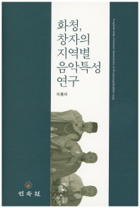화청, 창자의 지역별 음악특성 연구 = A regional study of musical characteristics of Hwacheong(Buddhist song) 책표지
