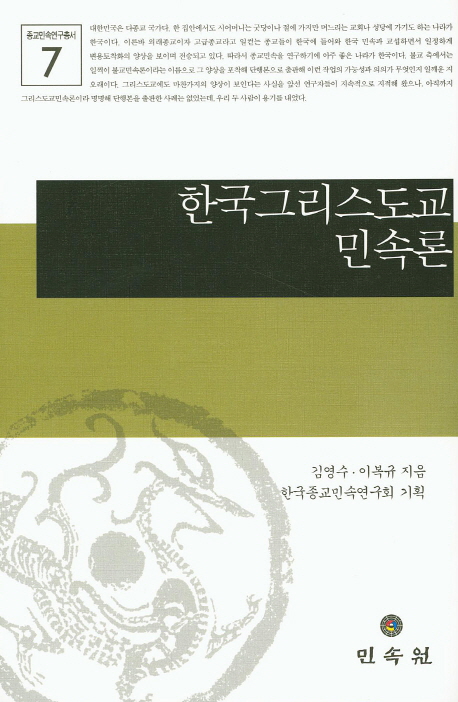 한국그리스도교민속론 책표지