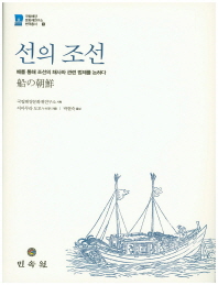 선의 조선 : 배를 통해 조선의 해사와 관련 법재를 논하다 책표지