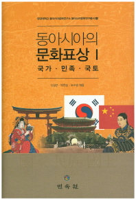 동아시아의 문화표상. 1-2 책표지