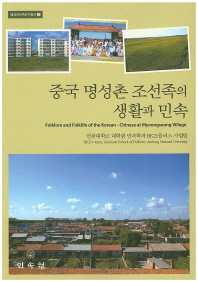 중국 명성촌 조선족의 생활과 민속 = Folklore and folklife of Korean Chinese at Myeongseong village 책표지