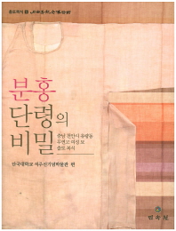 분홍 단령의 비밀 : 충남 천안시 유량동 무연고 여성 묘 출토 복식 책표지