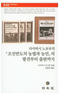 『조선반도의 농법과 농민』 그 발견부터 출판까지 책표지