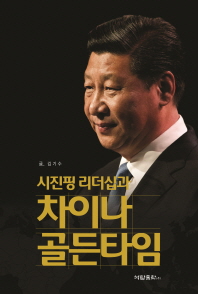 시진핑 리더십과 차이나 골든타임 책표지