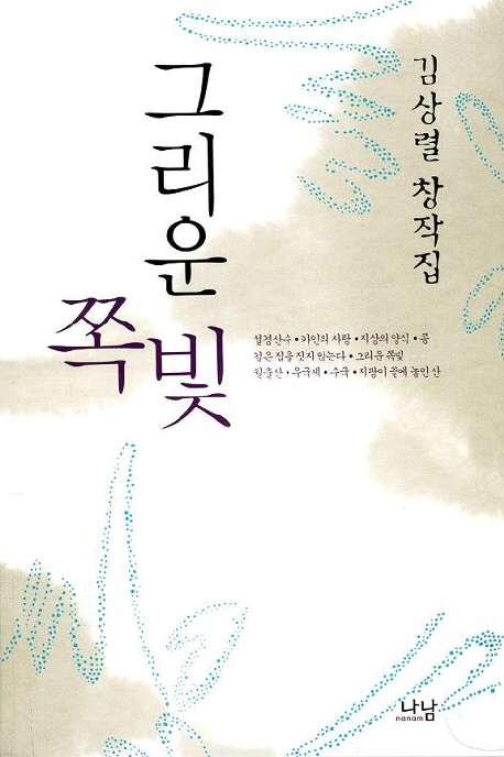 그리운 쪽빛 : 김상렬 창작집 책표지