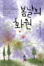 봄날의 화원 : 김현 장편소설 책표지