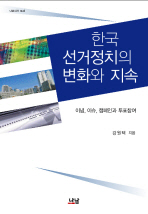 한국 선거정치의 변화와 지속 = Developments in electoral politics of South Korea : 이념, 이슈, 캠페인과 투표참여 책표지