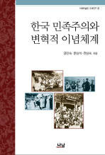 한국 민족주의와 변혁적 이념체계 = Korean nationalism and reformist ideological system 책표지