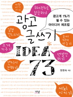 광고 글쓰기 idea 73 : 광고계의 1%가 될 수 있는 아이디어 제조법 책표지
