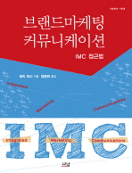브랜드 마케팅 커뮤니케이션 : IMC 접근법 책표지