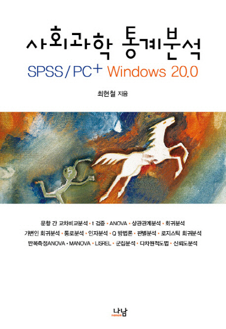 사회과학 통계분석 = Statistical analysis in social sciences : SPSS PC+(20.0) 책표지