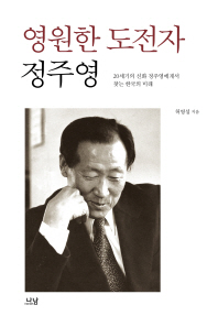 영원한 도전자 정주영 : 20세기의 신화 정주영에게서 찾는 한국의 미래 책표지