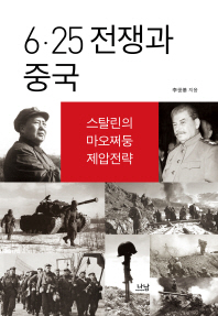 6·25 전쟁과 중국 : 스탈린의 마오쩌둥 제압전략 책표지