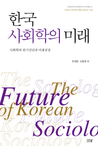 한국 사회학의 미래 : 사회학의 위기진단과 미래전망 책표지