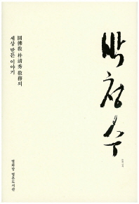 박청수 : 圓佛敎 朴淸秀 敎務의 세상 받든 이야기 책표지