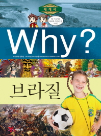 Why? 브라질 책표지