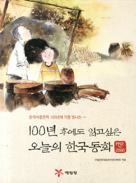 (한국아동문학 100년에 가장 빛나는) 100년 후에도 읽고싶은 오늘의 한국동화 : 1992~2000 책표지
