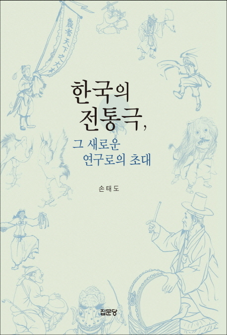 한국의 전통극, 그 새로운 연구로의 초대 책표지