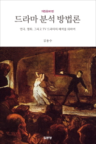 드라마 분석 방법론 : 연극, 영화, 그리고 TV 드라마의 해석을 위하여 책표지