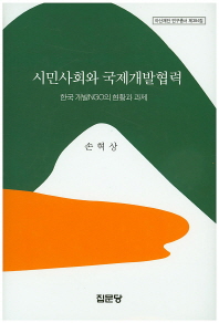 시민사회와 국제개발협력 : 한국 개발NGO의 현황과 과제 책표지