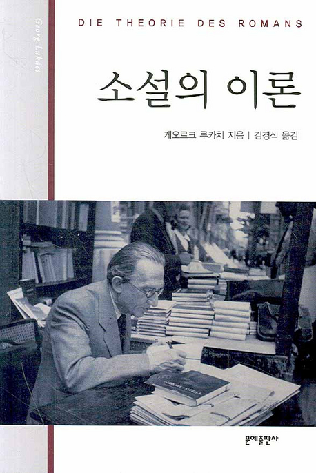 소설의 이론: 대(大) 서사문학의 형식들에 관한 역사철학적 시론 책표지