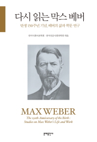 다시 읽는 막스 베버 : 탄생 150주년 기념, 베버의 삶과 학문 연구 책표지