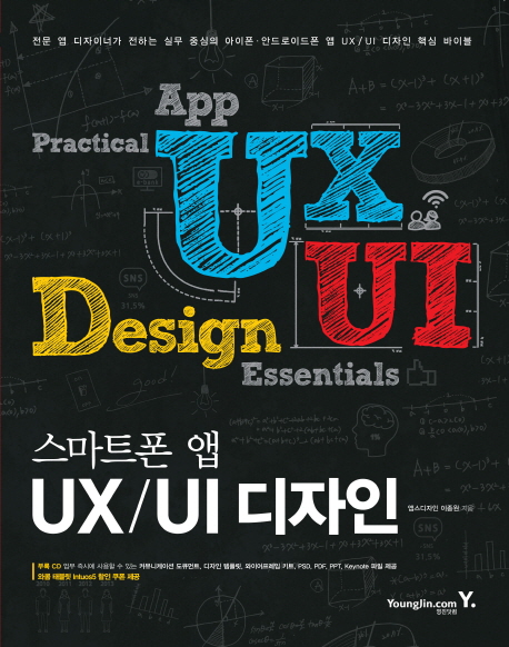 (스마트폰 앱) UX/UI 디자인 책표지