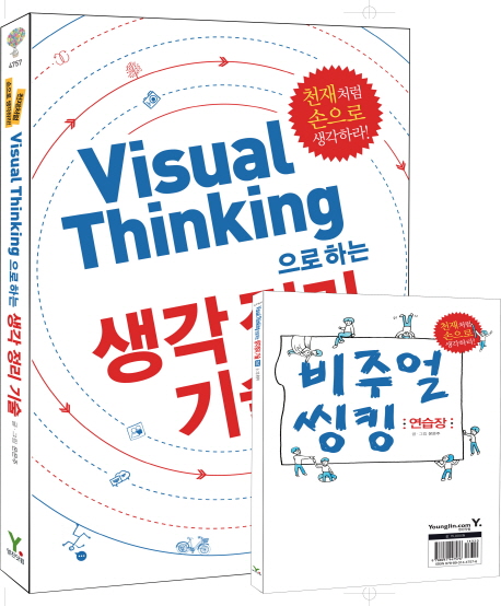 Visual thinking으로 하는 생각 정리 기술 : 천재처럼 손으로 생각하라! 책표지