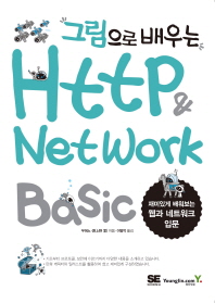 (그림으로 배우는) http & network basic 책표지