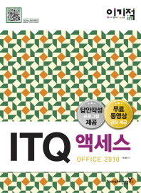 (이기적 in) ITQ 엑세스 Office 2010 책표지