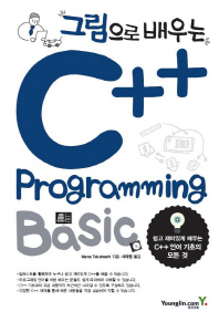 (그림으로 배우는) C++ programming basic 책표지