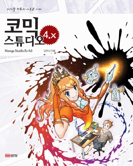 코믹 스튜디오 4.x = Manga studio Ex 4.0 : 디지털 만화의 새로운 시대 책표지