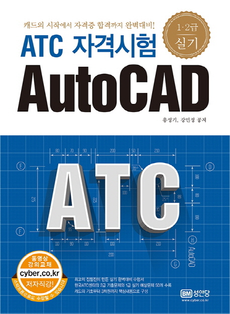 ATC 자격시험 AutoCAD : 1·2급 : 실기 책표지