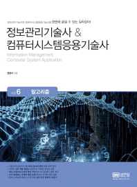 정보관리기술사 & 컴퓨터시스템응용기술사 = Information Management Computer System Application. vol.1-vol.8 책표지