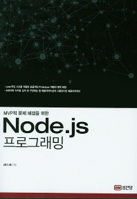 (MVP적 문제 해결을 위한) Node.js 프로그래밍 책표지