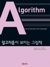 알고리즘이 보이는 그림책 : 국내 최초 그림으로 배우는 Algorithm 프로그래밍 입문서 책표지