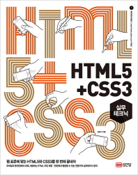 HTML5 + CSS3 : 실무테크닉 : 웹 표준에 맞는 HTML5와 CSS3를 한 번에 끝내자 책표지