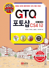 (2016 백발백중) GTQ 포토샵 CS4 : 1급 : 한글·영문 공용 책표지