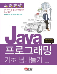 (正面突破) Java 프로그래밍 기초 넘나들기 : 안드로이드 앱·웹·IoT 개발을 위한 Java 필독서 : 자바 테크니션 5인의 베타 리뷰 책표지