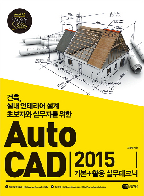 (건축, 실내 인테리어 설계 초보자와 실무자를 위한) Auto CAD 2015 : 기본+활용 실무테크닉 책표지
