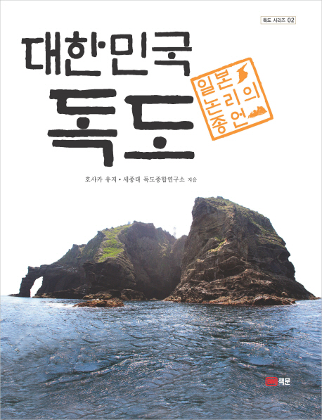대한민국 독도 : 일본 논리의 종언 책표지