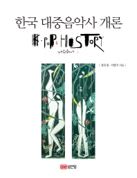 한국 대중음악사 개론 책표지