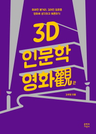 3D 인문학 영화觀 책표지