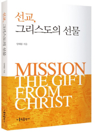 선교, 그리스도의 선물 = Mission the gift from Christ 책표지