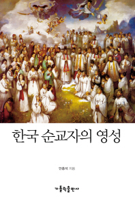 한국 순교자의 영성 책표지