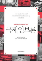 국제안보론 : 국제안보연구의 형성과 발전 책표지
