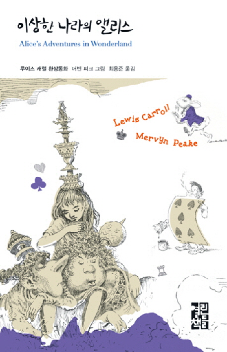 이상한 나라의 앨리스 : 루이스 캐럴 환상동화 책표지
