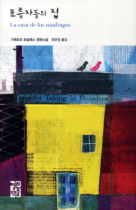 표류자들의 집 : 기예르모 로살레스 장편소설 책표지