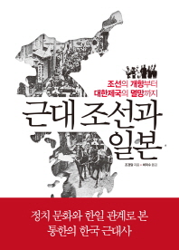 근대 조선과 일본 : 조선의 개항부터 대한제국의 멸망까지 책표지