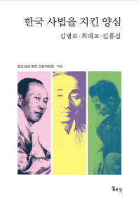 한국 사법을 지킨 양심 : 김병로·최대교·김홍섭 책표지